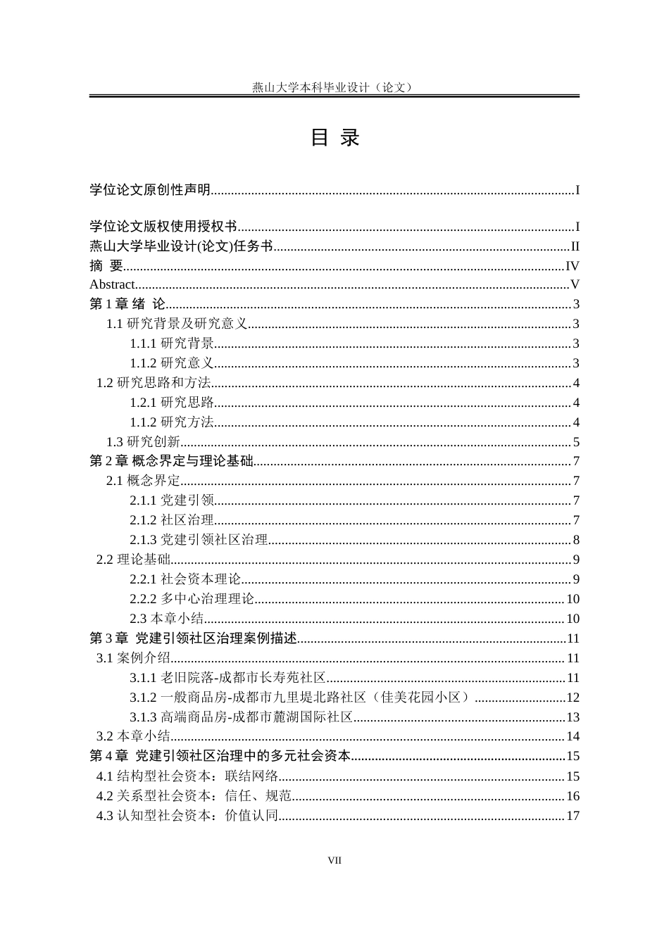 25年WP行政管理 社会资本理论视角下党建引领社区治理的内在机理研究17.81-AI5.44-约25422字符.doc_第7页