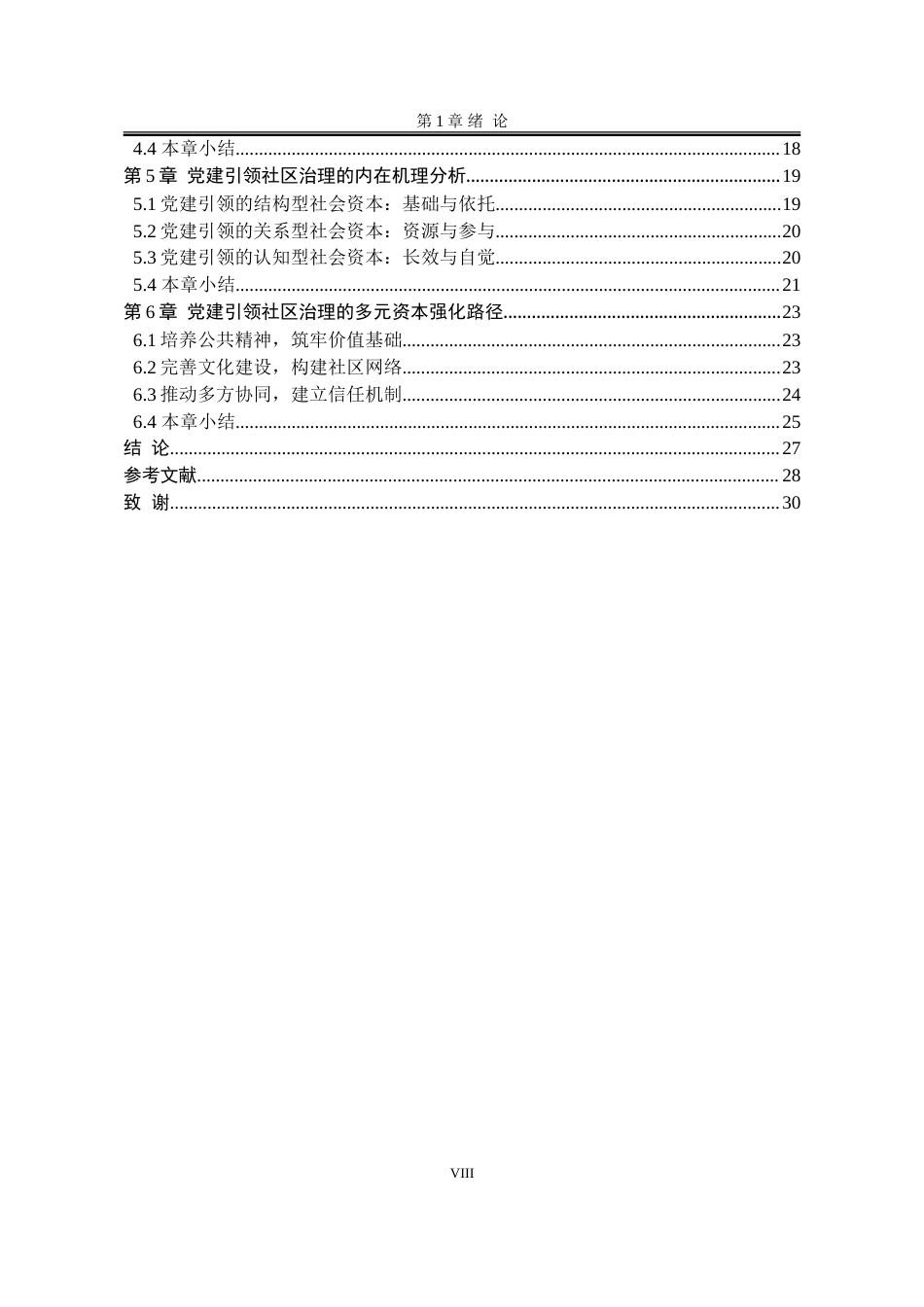 25年WP行政管理 社会资本理论视角下党建引领社区治理的内在机理研究17.81-AI5.44-约25422字符.doc_第8页