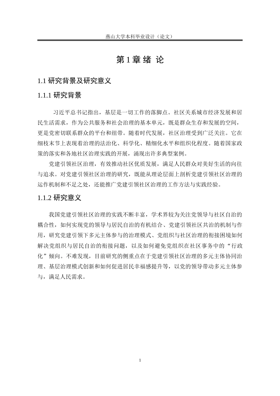 25年WP行政管理 社会资本理论视角下党建引领社区治理的内在机理研究17.81-AI5.44-约25422字符.doc_第9页