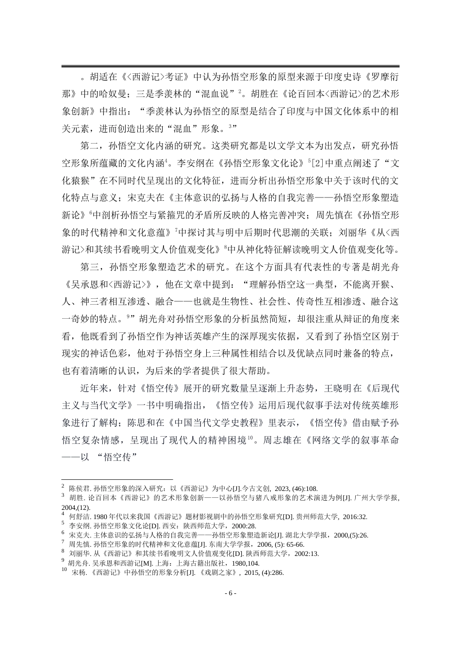 25年WP汉语言文学 《悟空传》中孙悟空形象的传承与新变研究6.58-AI13.8-约19344字符.doc_第10页
