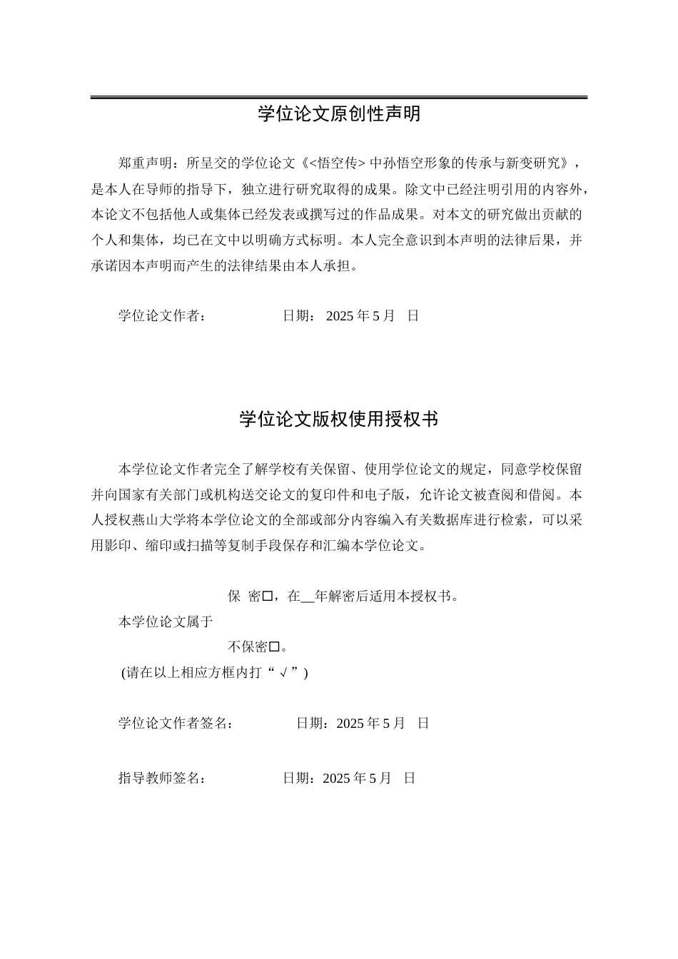 25年WP汉语言文学 《悟空传》中孙悟空形象的传承与新变研究6.58-AI13.8-约19344字符.doc_第2页