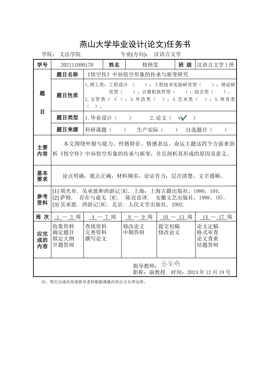 25年WP汉语言文学 《悟空传》中孙悟空形象的传承与新变研究6.58-AI13.8-约19344字符.doc_第3页