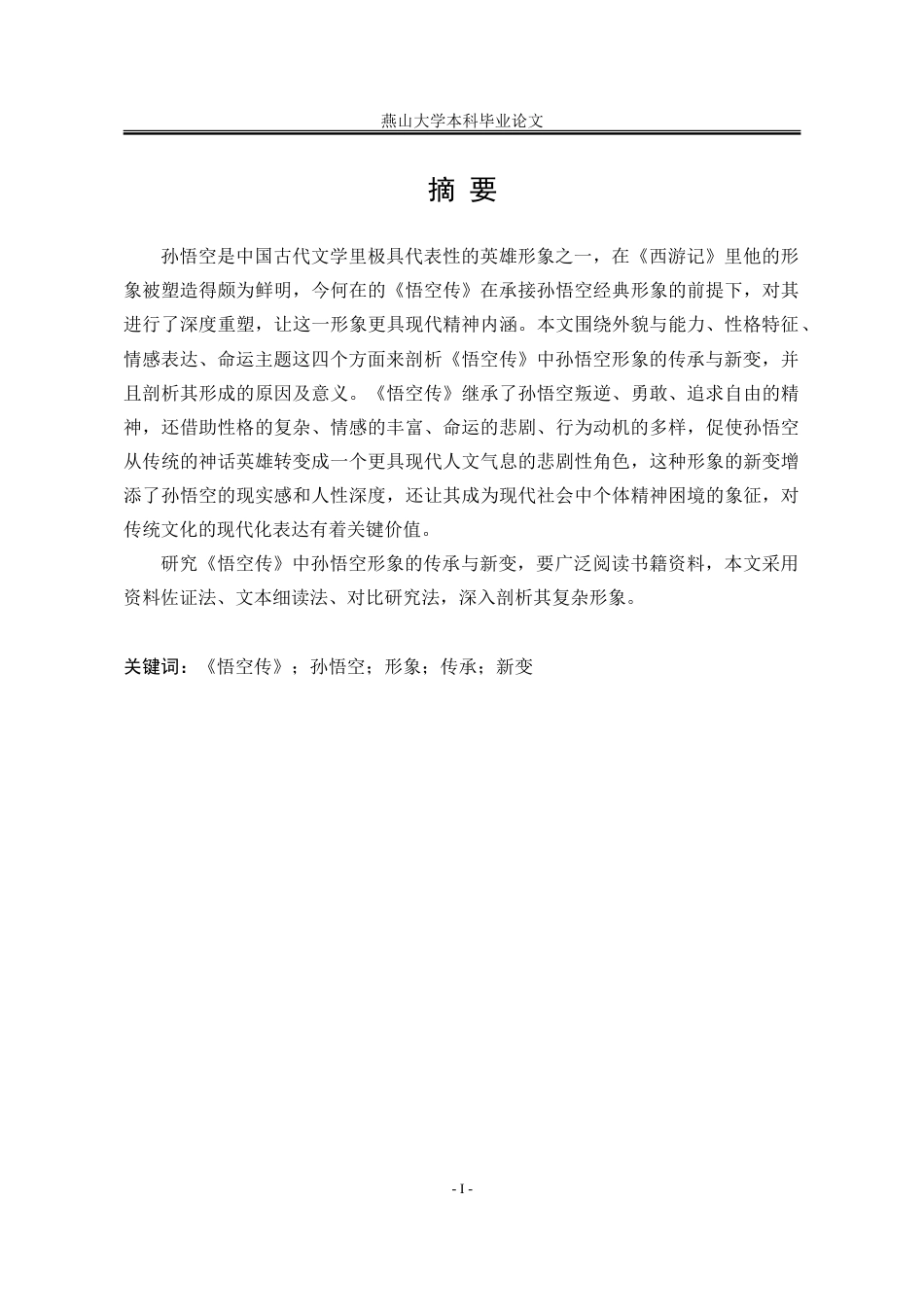 25年WP汉语言文学 《悟空传》中孙悟空形象的传承与新变研究6.58-AI13.8-约19344字符.doc_第5页