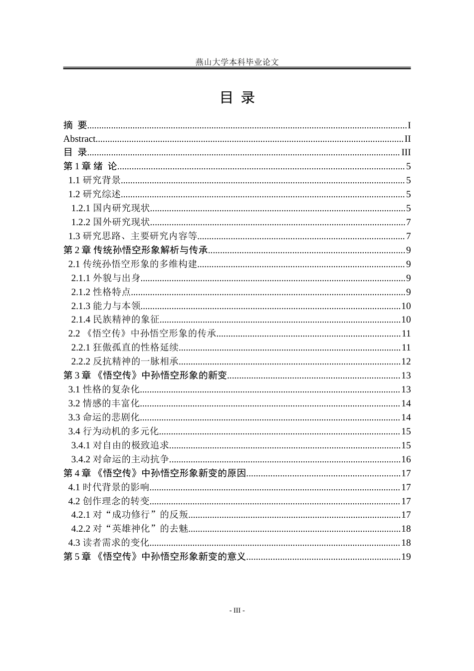 25年WP汉语言文学 《悟空传》中孙悟空形象的传承与新变研究6.58-AI13.8-约19344字符.doc_第7页
