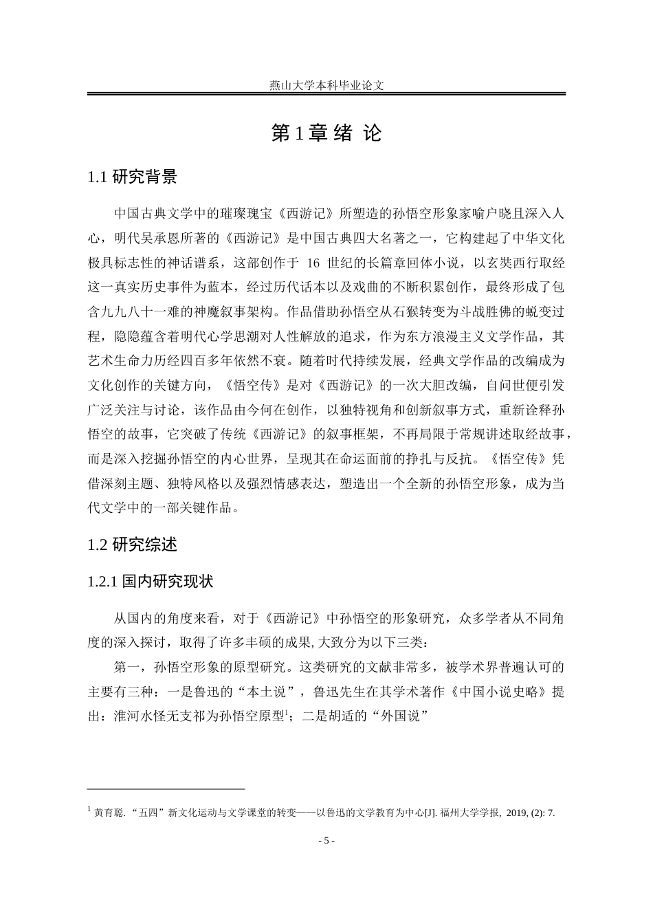 25年WP汉语言文学 《悟空传》中孙悟空形象的传承与新变研究6.58-AI13.8-约19344字符.doc_第9页