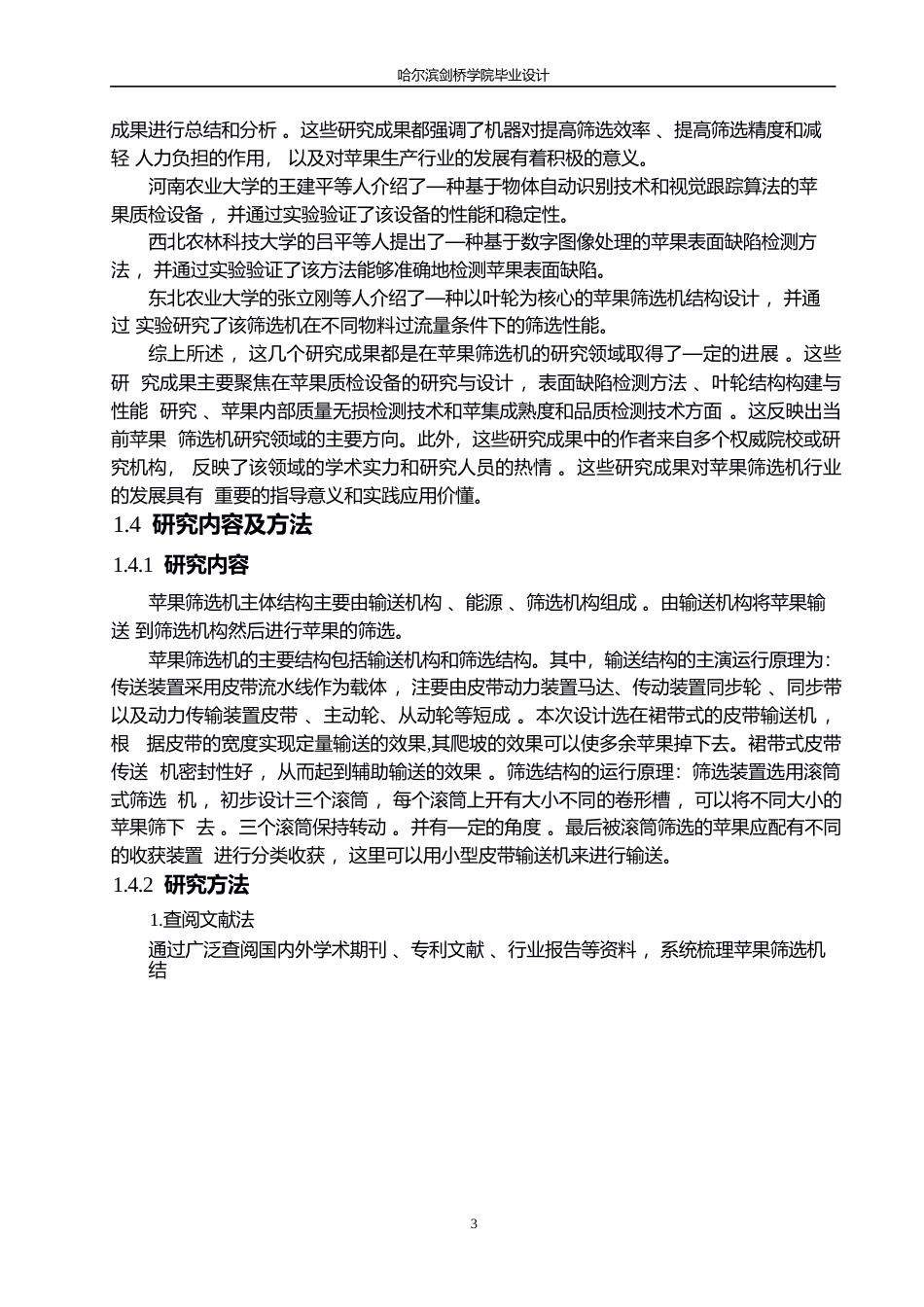 25年WP机械设计制造及其自动化-苹果筛选机结构设计-17.590-11838.docx_第6页