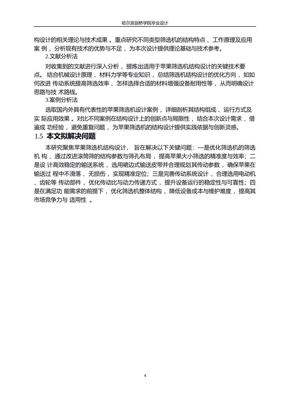 25年WP机械设计制造及其自动化-苹果筛选机结构设计-17.590-11838.docx_第7页