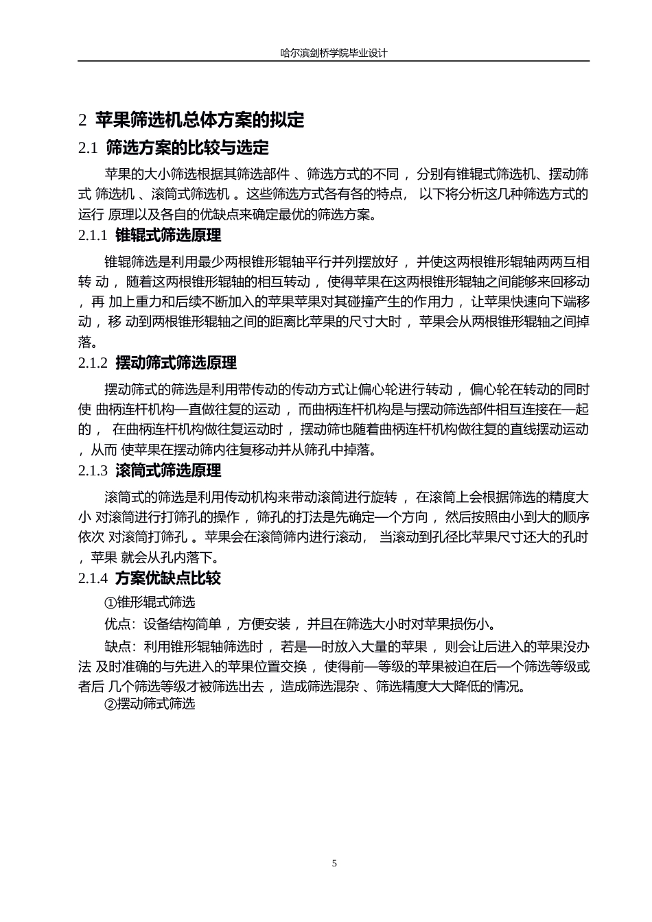 25年WP机械设计制造及其自动化-苹果筛选机结构设计-17.590-11838.docx_第8页