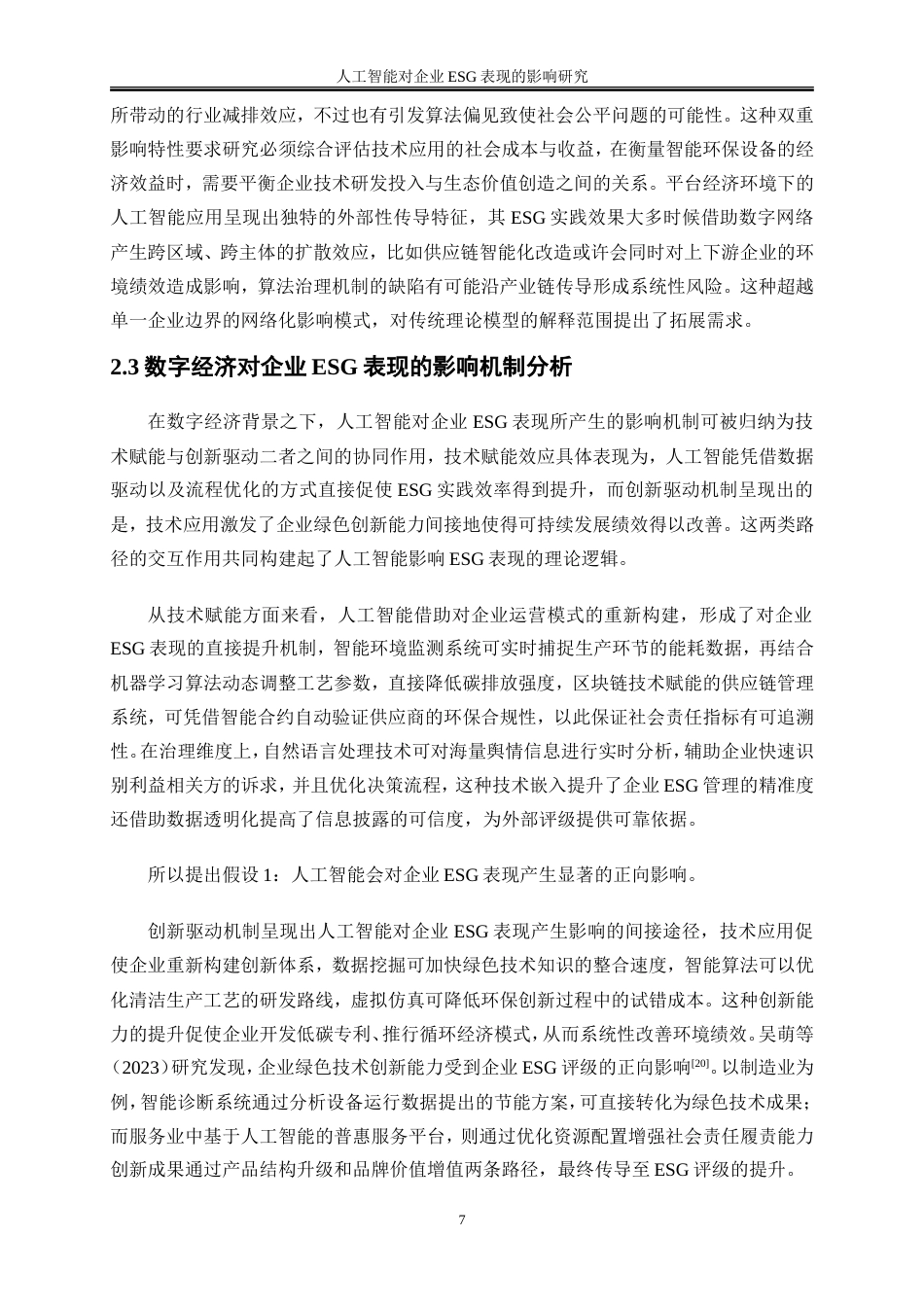 25年WP数字经济-人工智能对企业ESG表现的影响研究16.00-17353.doc_第10页