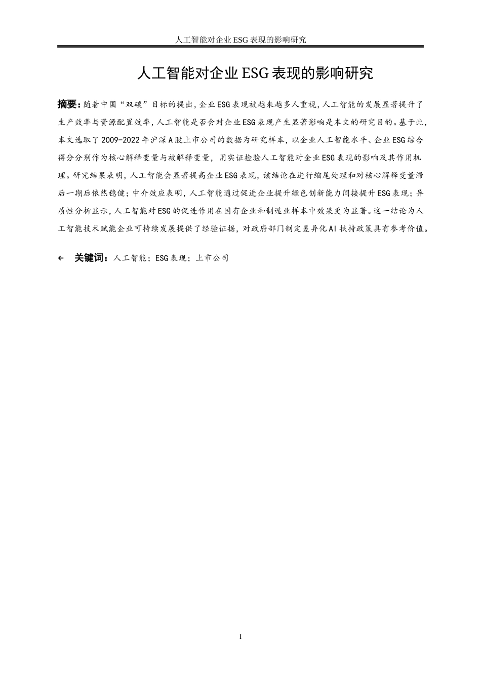 25年WP数字经济-人工智能对企业ESG表现的影响研究16.00-17353.doc_第2页