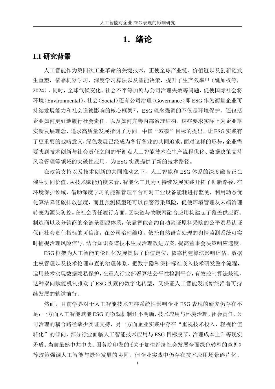 25年WP数字经济-人工智能对企业ESG表现的影响研究16.00-17353.doc_第4页