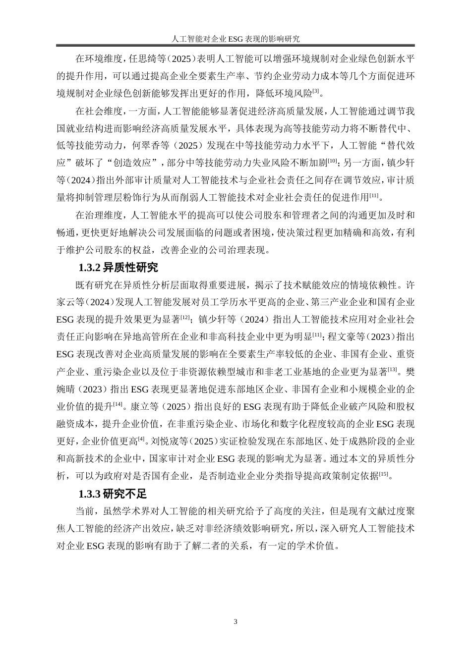 25年WP数字经济-人工智能对企业ESG表现的影响研究16.00-17353.doc_第6页