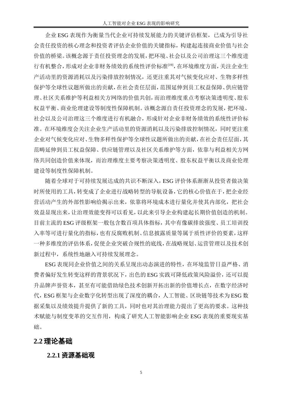 25年WP数字经济-人工智能对企业ESG表现的影响研究16.00-17353.doc_第8页