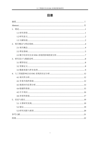 25年WP数字经济-人工智能对企业ESG表现的影响研究16.00-17353.doc