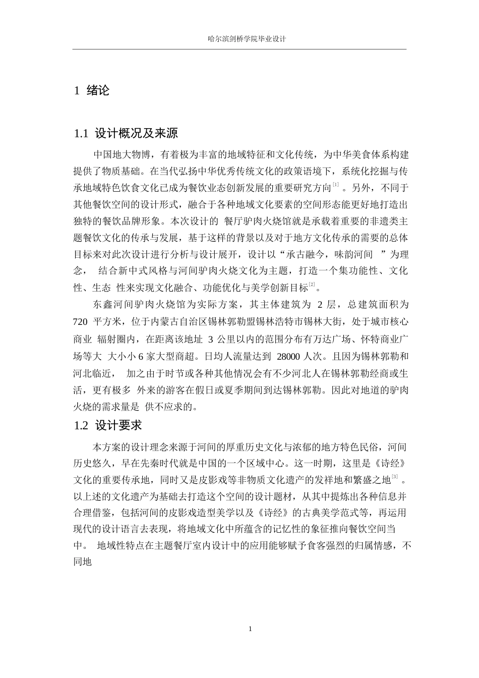 25年WP环境设计-东鑫河间驴肉火烧馆室内装饰设计-5.950-14801.docx_第3页