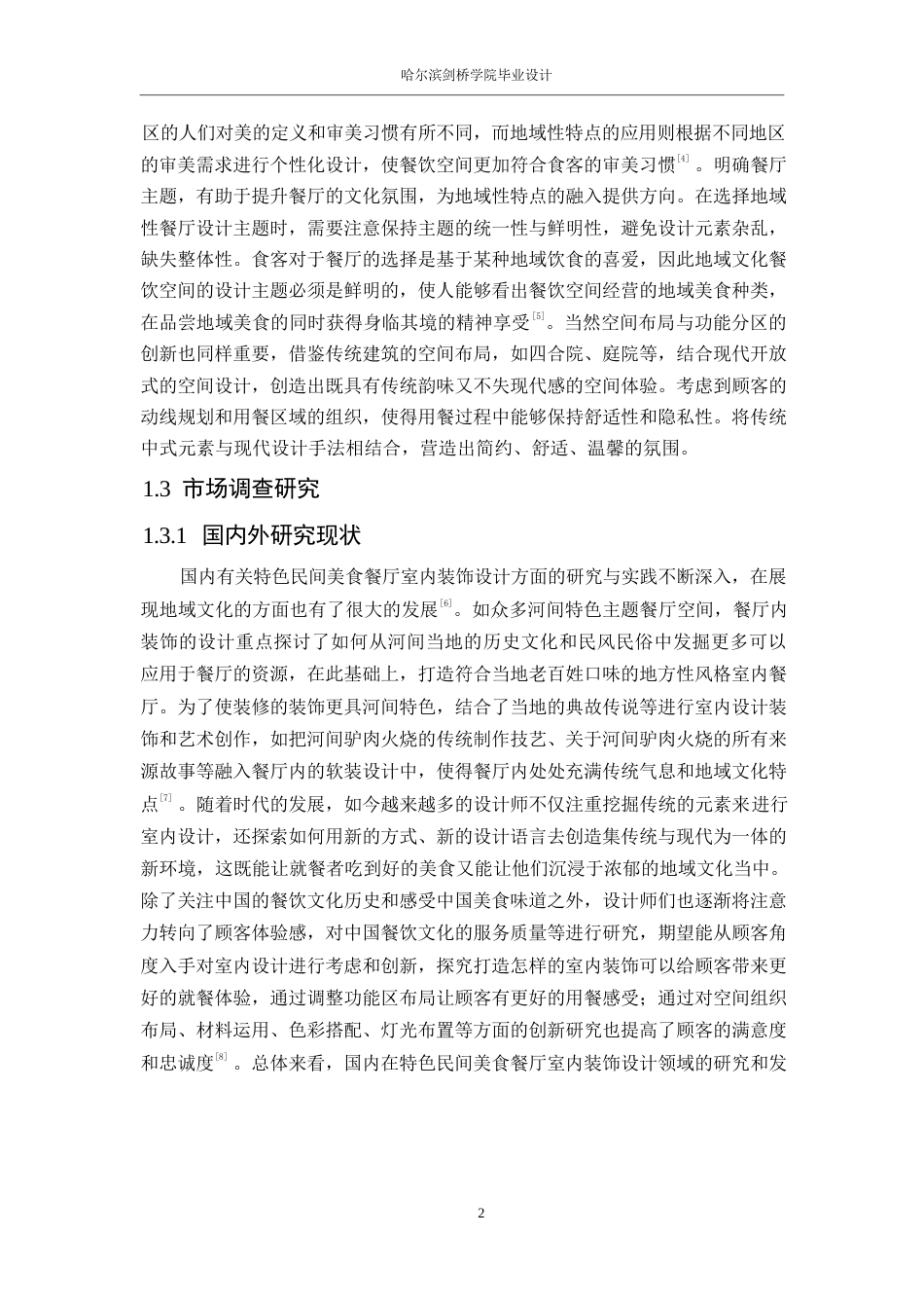 25年WP环境设计-东鑫河间驴肉火烧馆室内装饰设计-5.950-14801.docx_第4页