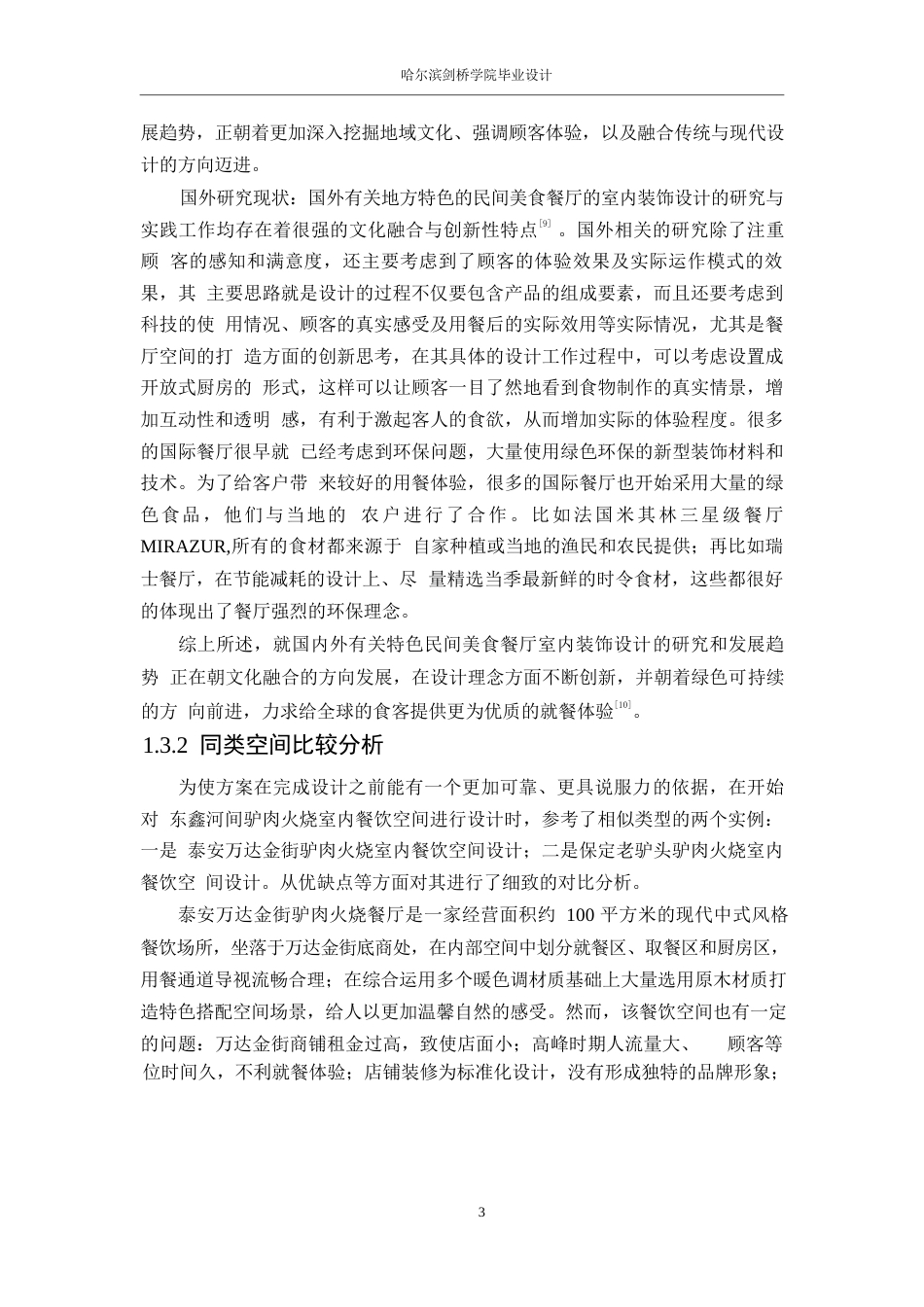 25年WP环境设计-东鑫河间驴肉火烧馆室内装饰设计-5.950-14801.docx_第5页