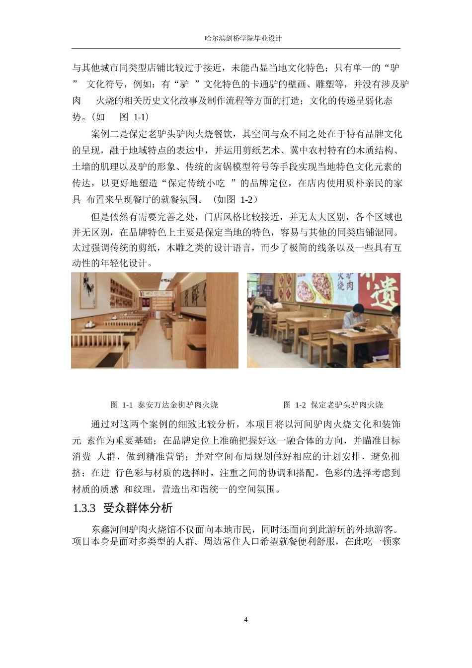 25年WP环境设计-东鑫河间驴肉火烧馆室内装饰设计-5.950-14801.docx_第6页