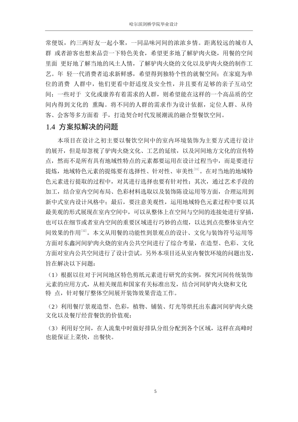 25年WP环境设计-东鑫河间驴肉火烧馆室内装饰设计-5.950-14801.docx_第7页
