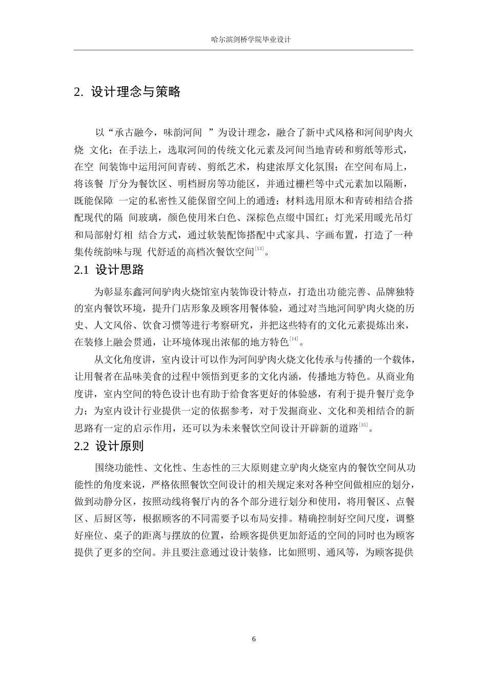 25年WP环境设计-东鑫河间驴肉火烧馆室内装饰设计-5.950-14801.docx_第8页