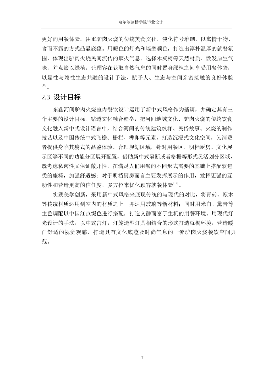 25年WP环境设计-东鑫河间驴肉火烧馆室内装饰设计-5.950-14801.docx_第9页
