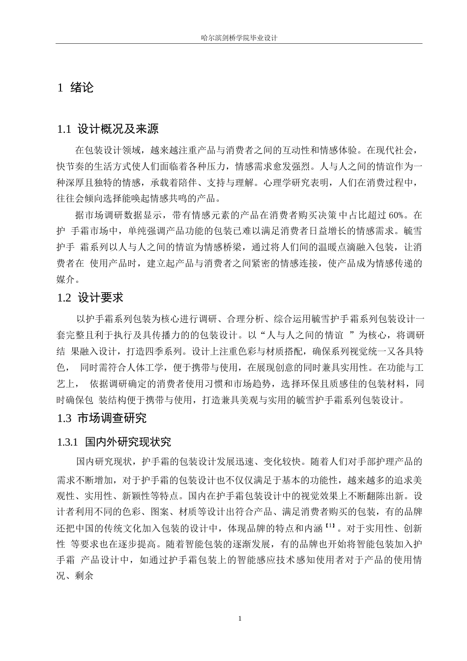 25年WP视觉传达设计-毓雪护手霜系列产品包装设计-2.330-8766.docx_第3页