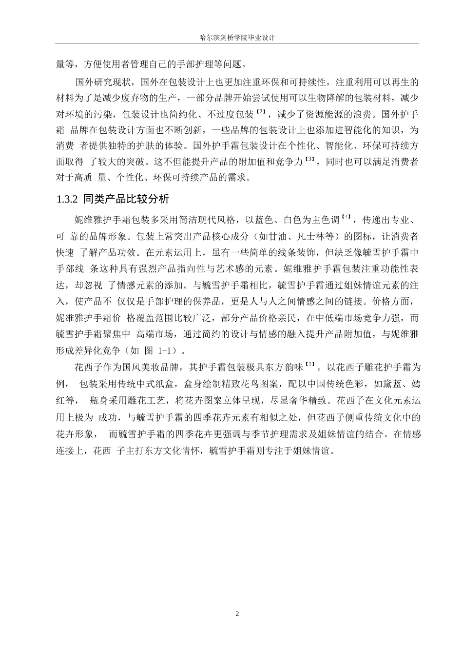 25年WP视觉传达设计-毓雪护手霜系列产品包装设计-2.330-8766.docx_第4页