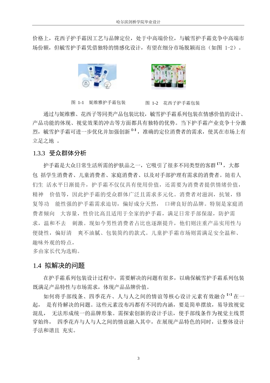 25年WP视觉传达设计-毓雪护手霜系列产品包装设计-2.330-8766.docx_第5页