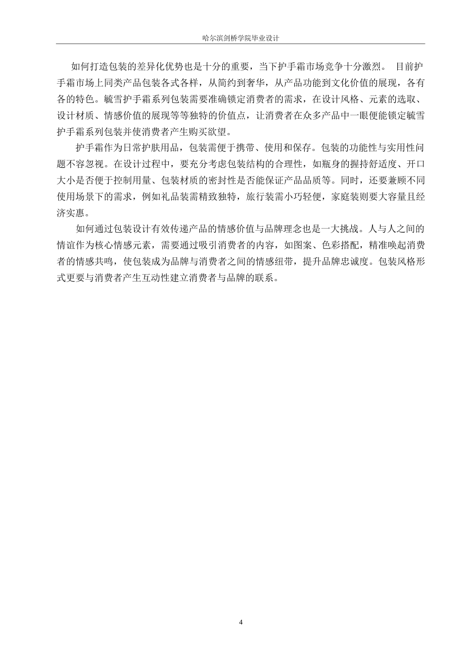 25年WP视觉传达设计-毓雪护手霜系列产品包装设计-2.330-8766.docx_第6页