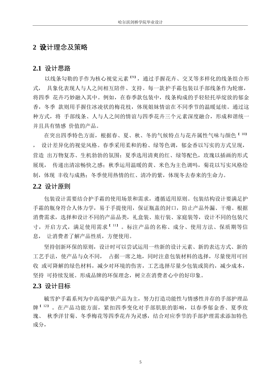 25年WP视觉传达设计-毓雪护手霜系列产品包装设计-2.330-8766.docx_第7页