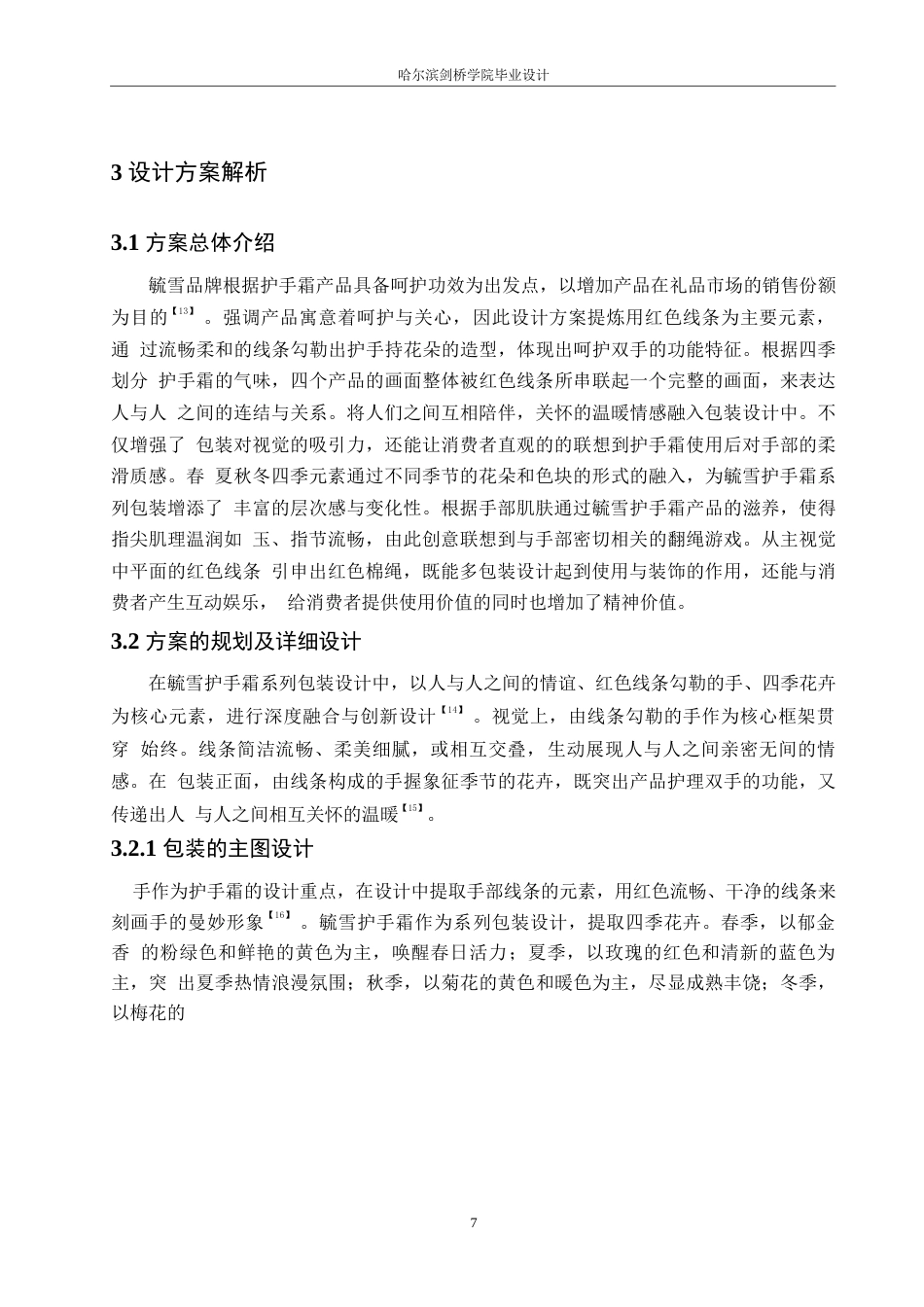 25年WP视觉传达设计-毓雪护手霜系列产品包装设计-2.330-8766.docx_第9页