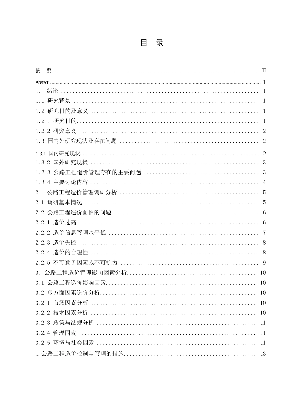 25年WP关键词：公路工程造价；影响因素；控制措施-约10954字符.docx_第3页