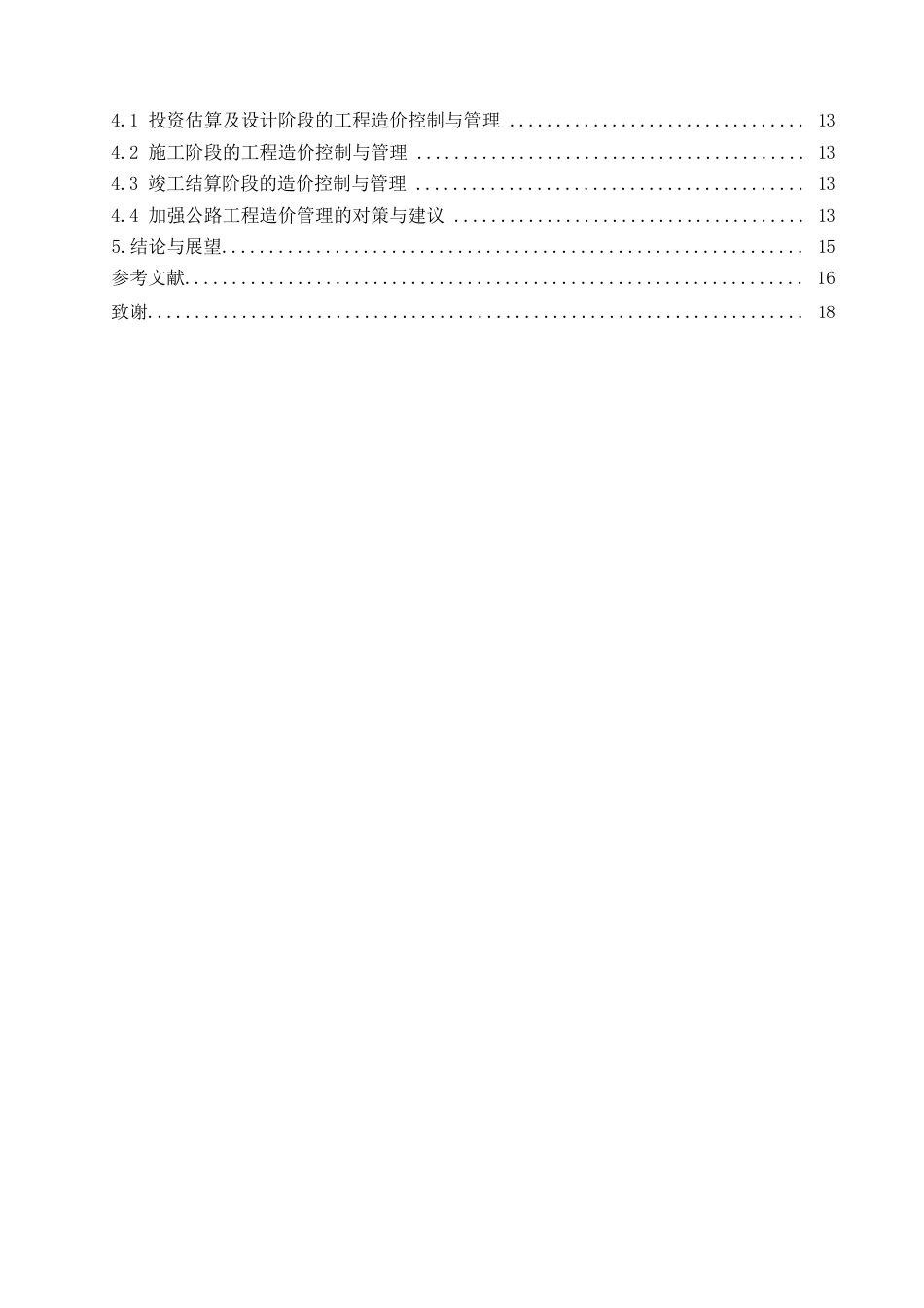 25年WP关键词：公路工程造价；影响因素；控制措施-约10954字符.docx_第4页
