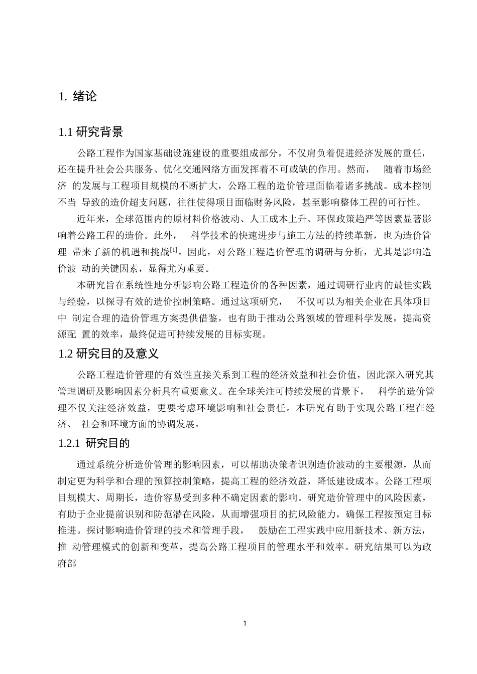 25年WP关键词：公路工程造价；影响因素；控制措施-约10954字符.docx_第5页