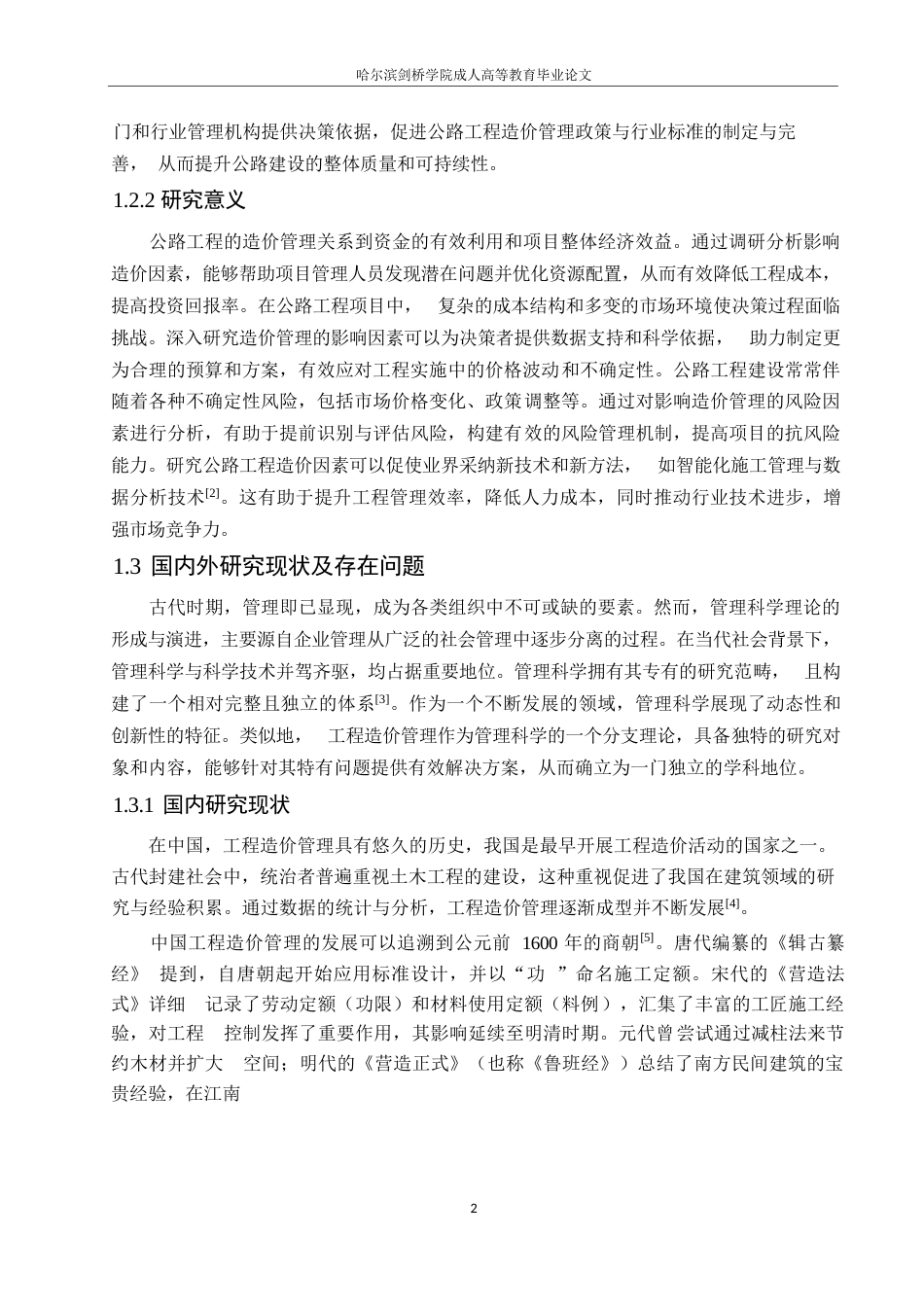 25年WP关键词：公路工程造价；影响因素；控制措施-约10954字符.docx_第6页