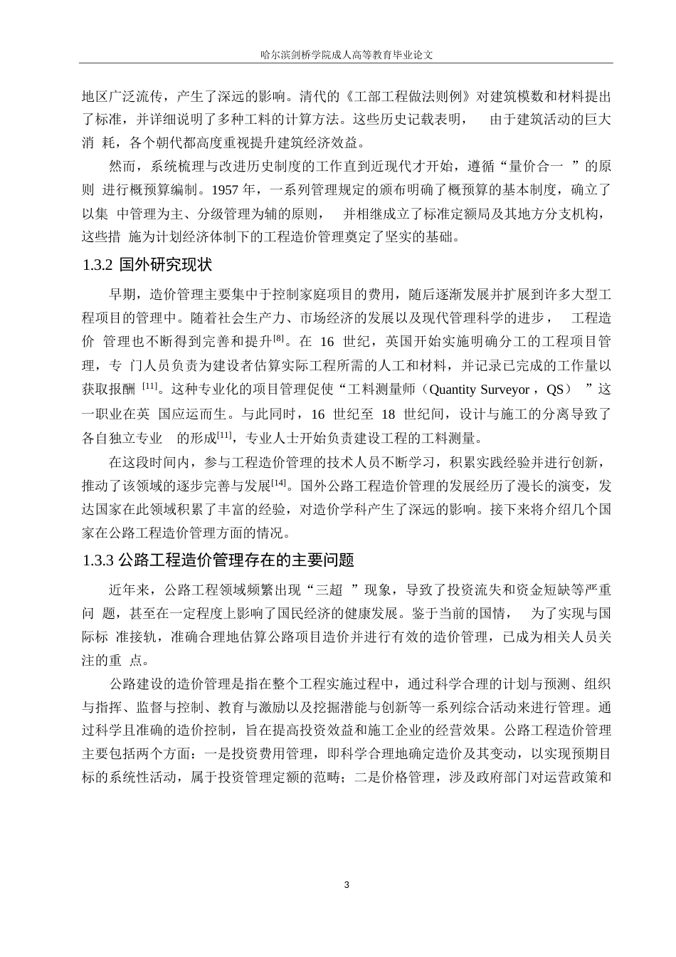 25年WP关键词：公路工程造价；影响因素；控制措施-约10954字符.docx_第7页