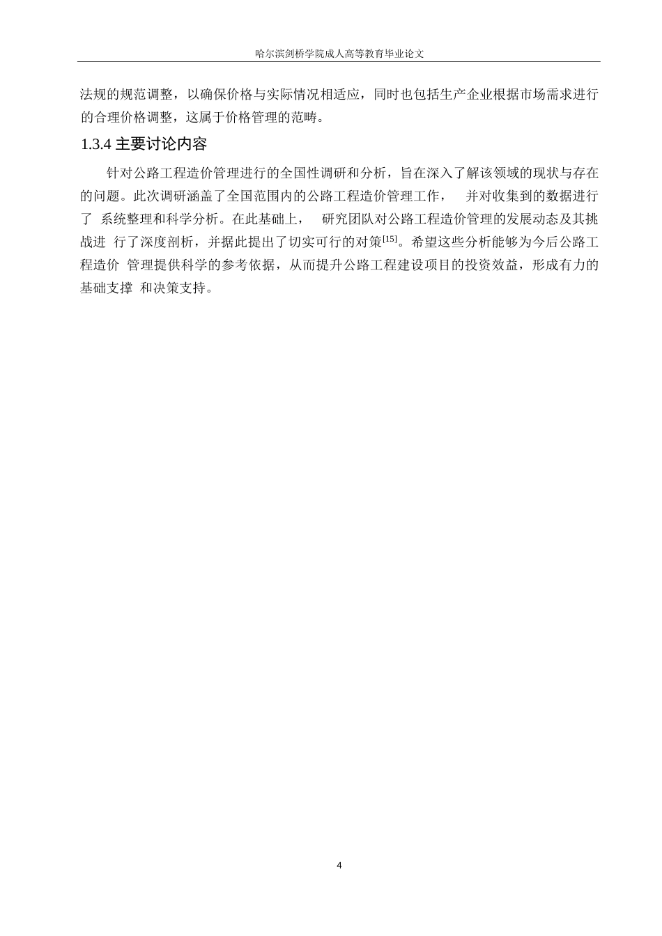 25年WP关键词：公路工程造价；影响因素；控制措施-约10954字符.docx_第8页