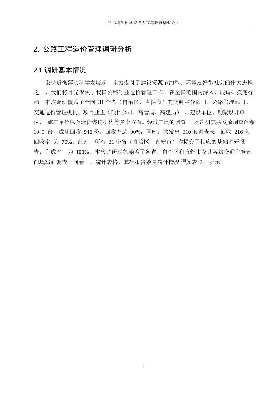 25年WP关键词：公路工程造价；影响因素；控制措施-约10954字符.docx_第9页