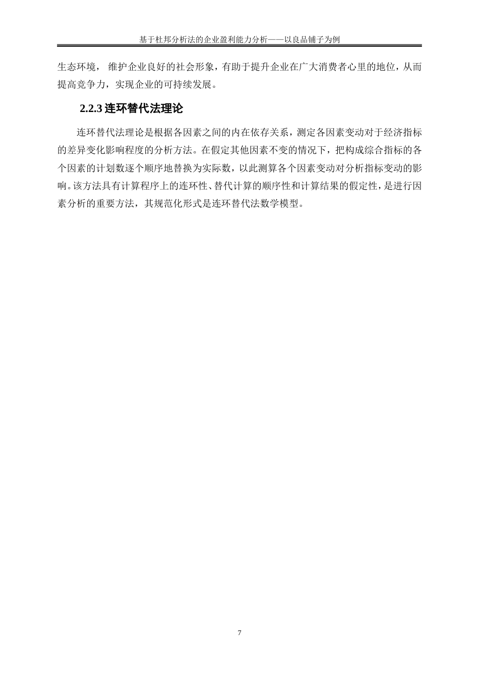 25年WP会计学-基于杜邦分析法的企业盈利能力分析——以良品铺子为例20.240-16520.doc_第10页