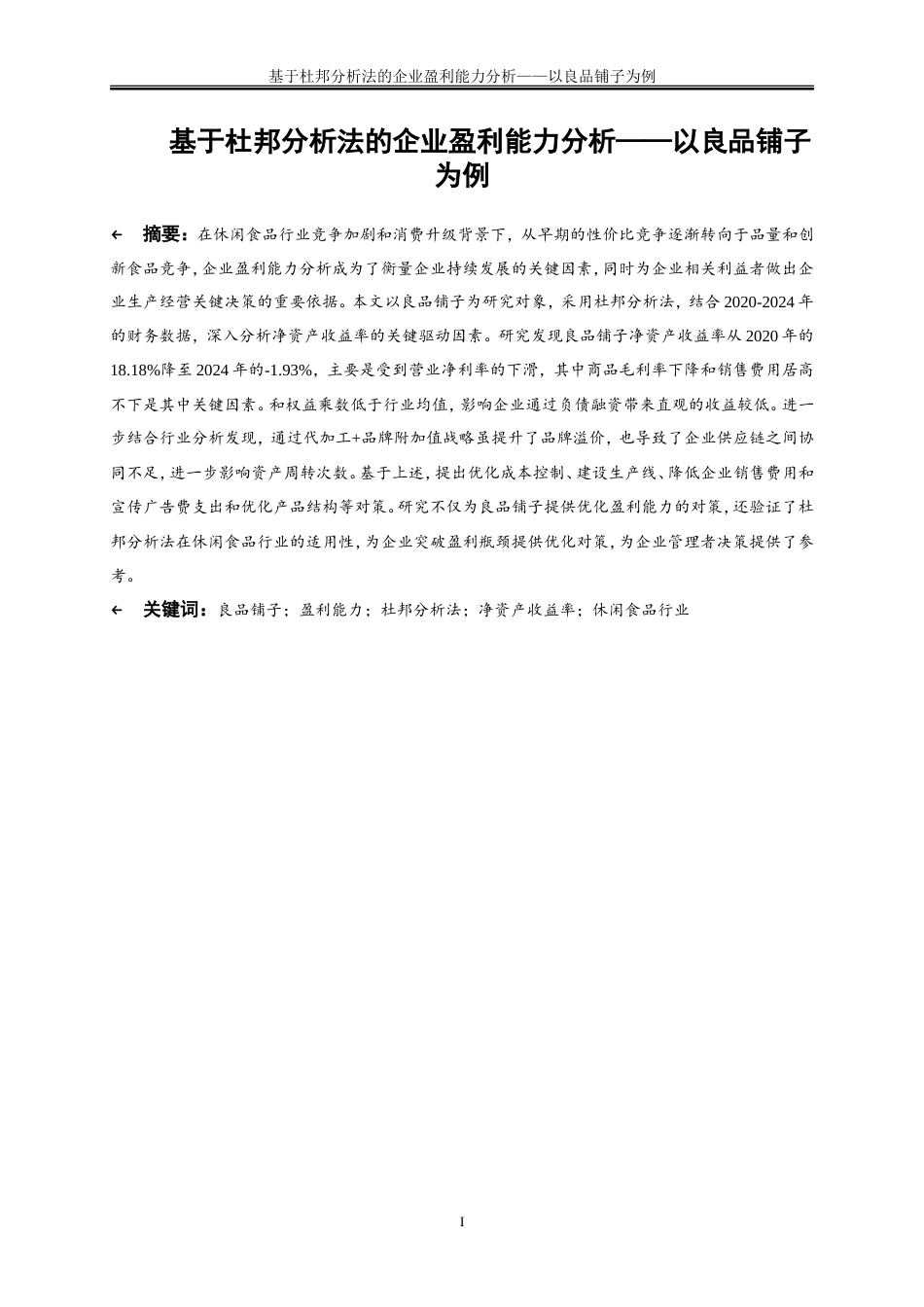 25年WP会计学-基于杜邦分析法的企业盈利能力分析——以良品铺子为例20.240-16520.doc_第2页