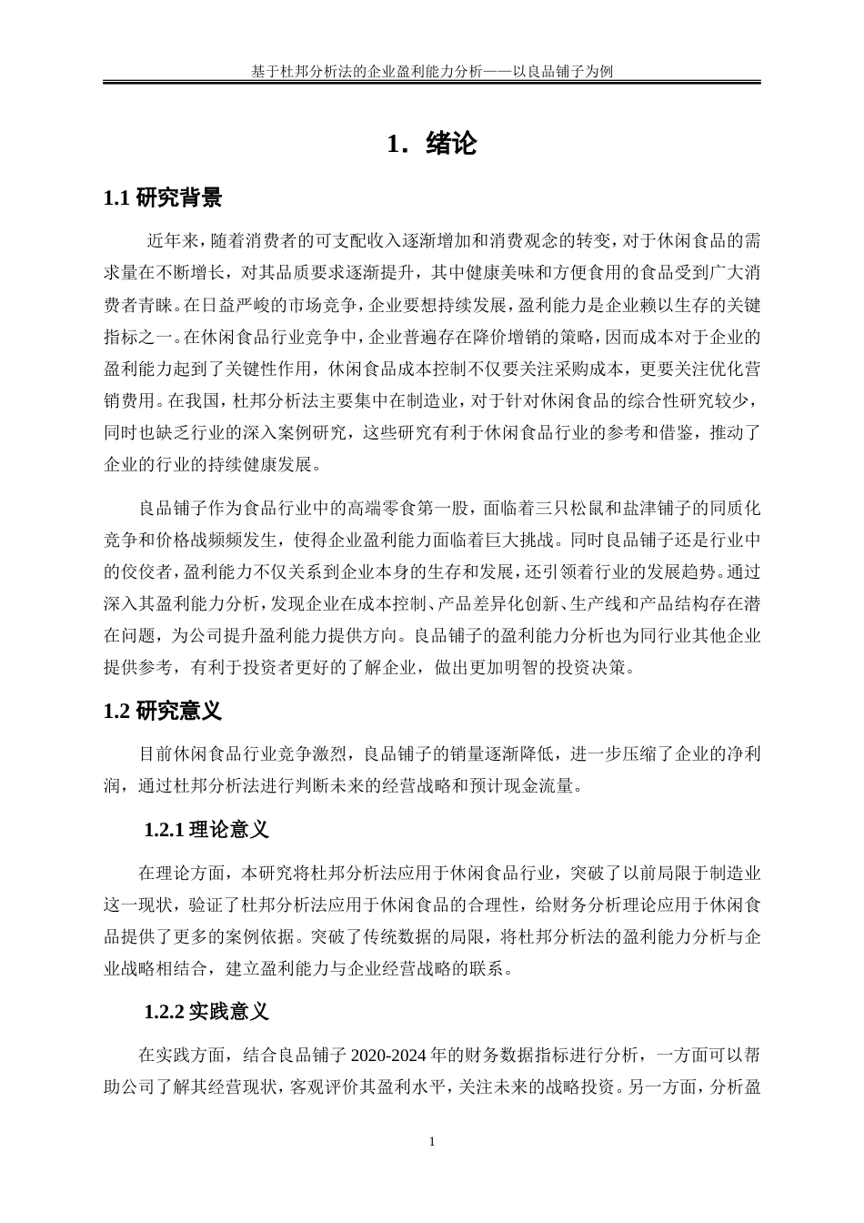 25年WP会计学-基于杜邦分析法的企业盈利能力分析——以良品铺子为例20.240-16520.doc_第4页