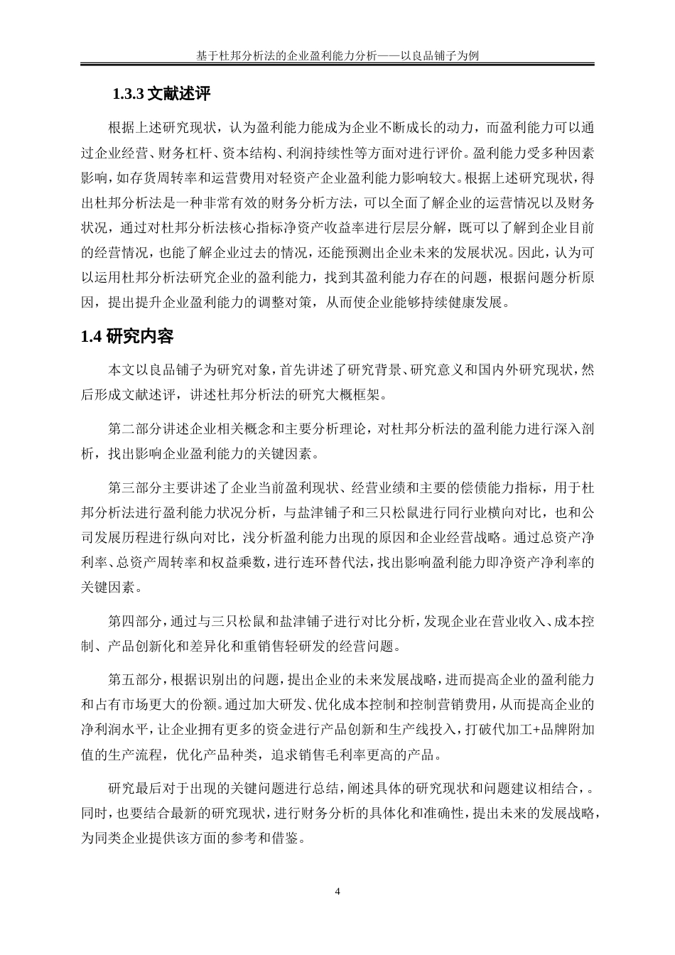 25年WP会计学-基于杜邦分析法的企业盈利能力分析——以良品铺子为例20.240-16520.doc_第7页