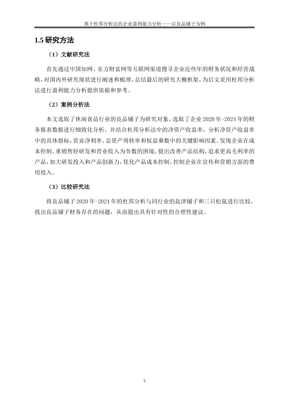 25年WP会计学-基于杜邦分析法的企业盈利能力分析——以良品铺子为例20.240-16520.doc_第8页
