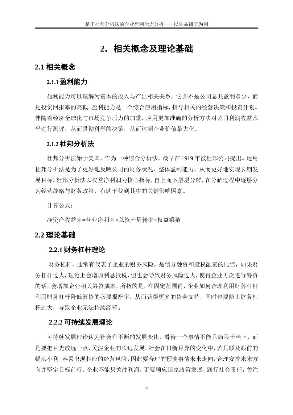 25年WP会计学-基于杜邦分析法的企业盈利能力分析——以良品铺子为例20.240-16520.doc_第9页