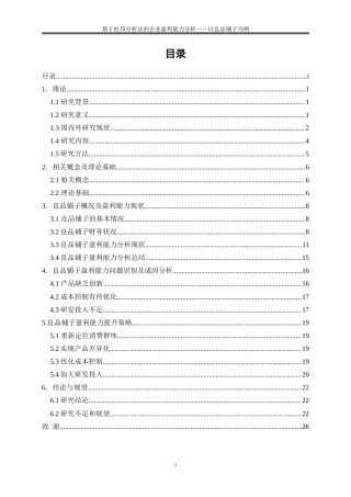 25年WP会计学-基于杜邦分析法的企业盈利能力分析——以良品铺子为例20.240-16520.doc