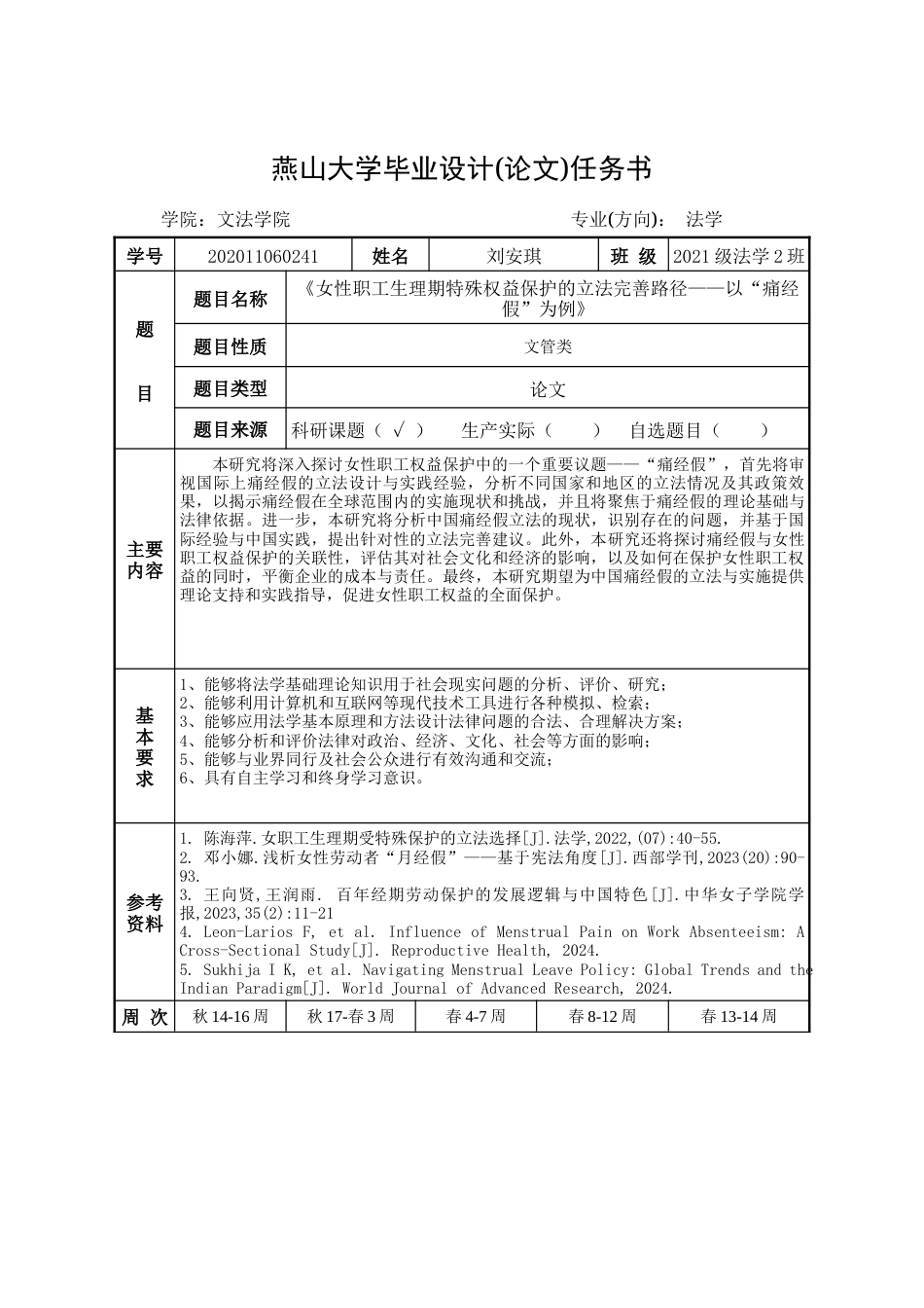 25年WP法学 女性职工生理期特殊权益保护的立法完善路径—— 以 “痛经假” 为例13.66-AI34.25-约20110字符.docx_第1页