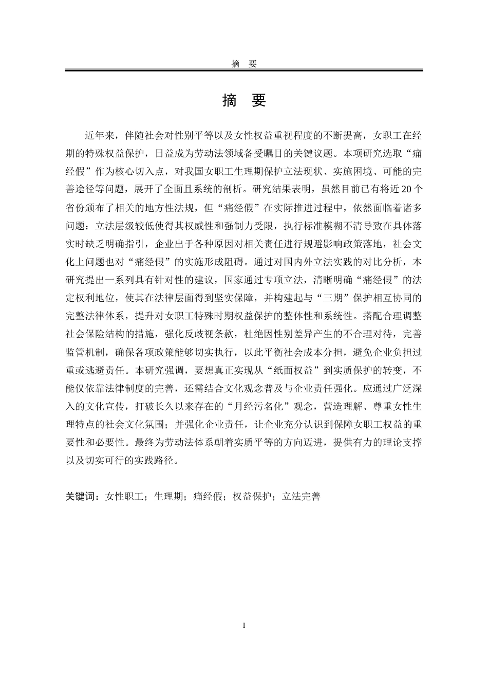 25年WP法学 女性职工生理期特殊权益保护的立法完善路径—— 以 “痛经假” 为例13.66-AI34.25-约20110字符.docx_第3页
