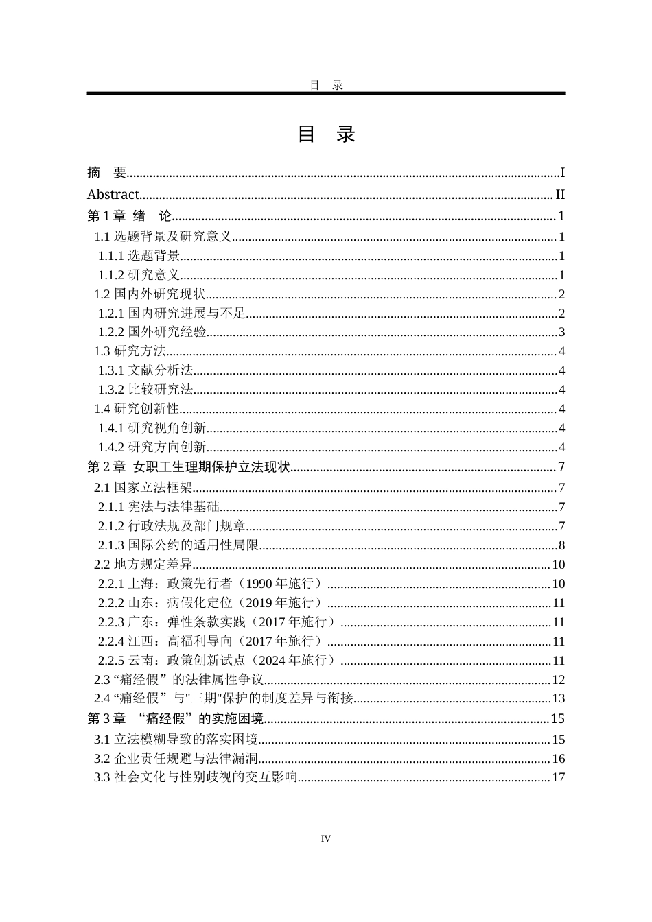 25年WP法学 女性职工生理期特殊权益保护的立法完善路径—— 以 “痛经假” 为例13.66-AI34.25-约20110字符.docx_第7页