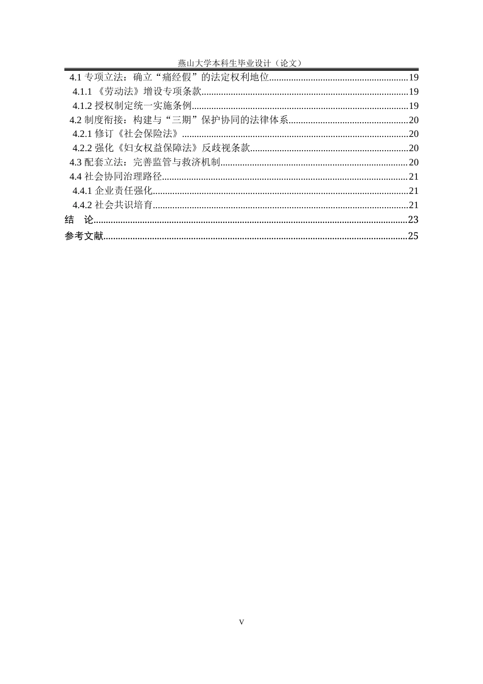 25年WP法学 女性职工生理期特殊权益保护的立法完善路径—— 以 “痛经假” 为例13.66-AI34.25-约20110字符.docx_第9页