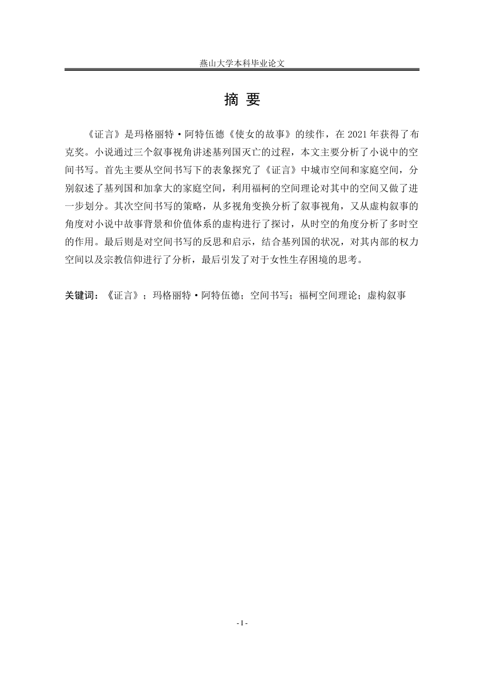 25年WP汉语言文学 论《证言》中的空间书写7.76-AI0.94-约40323字符.doc_第4页